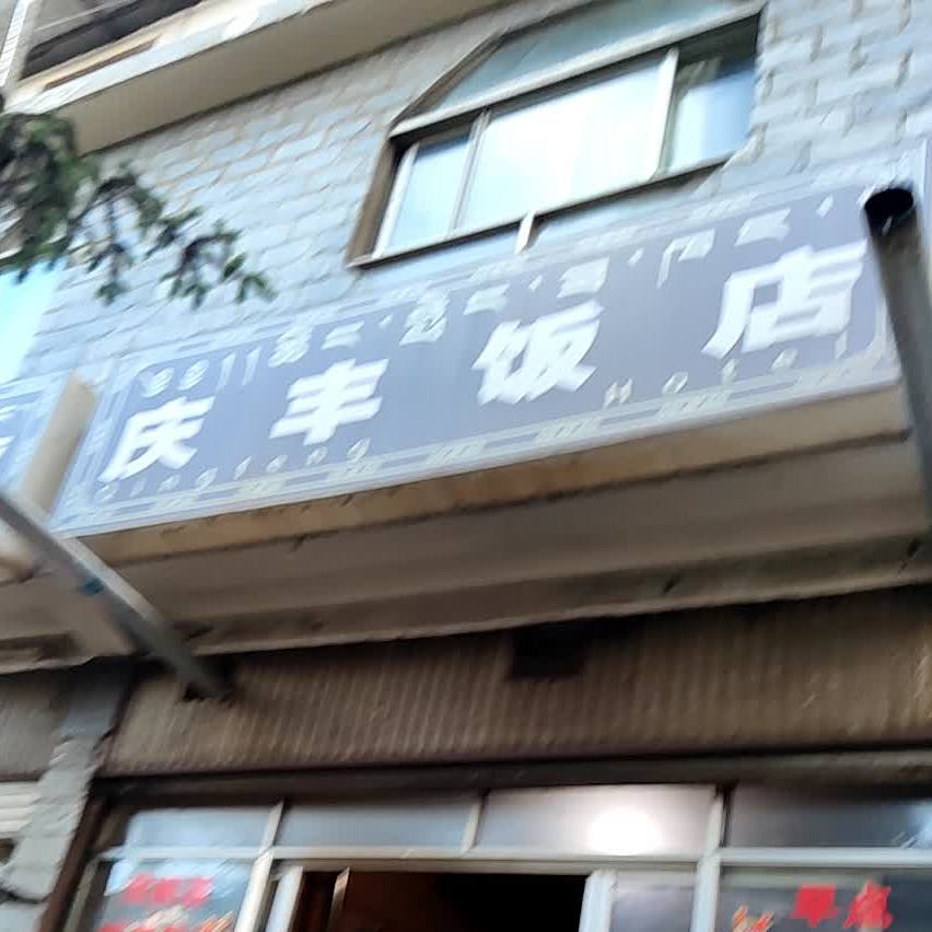 庆丰饭店(金沙路店)