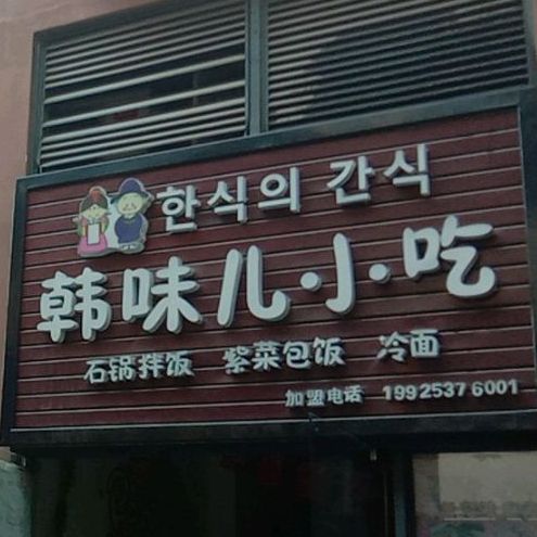 韩味儿小吃(天虹商场店)