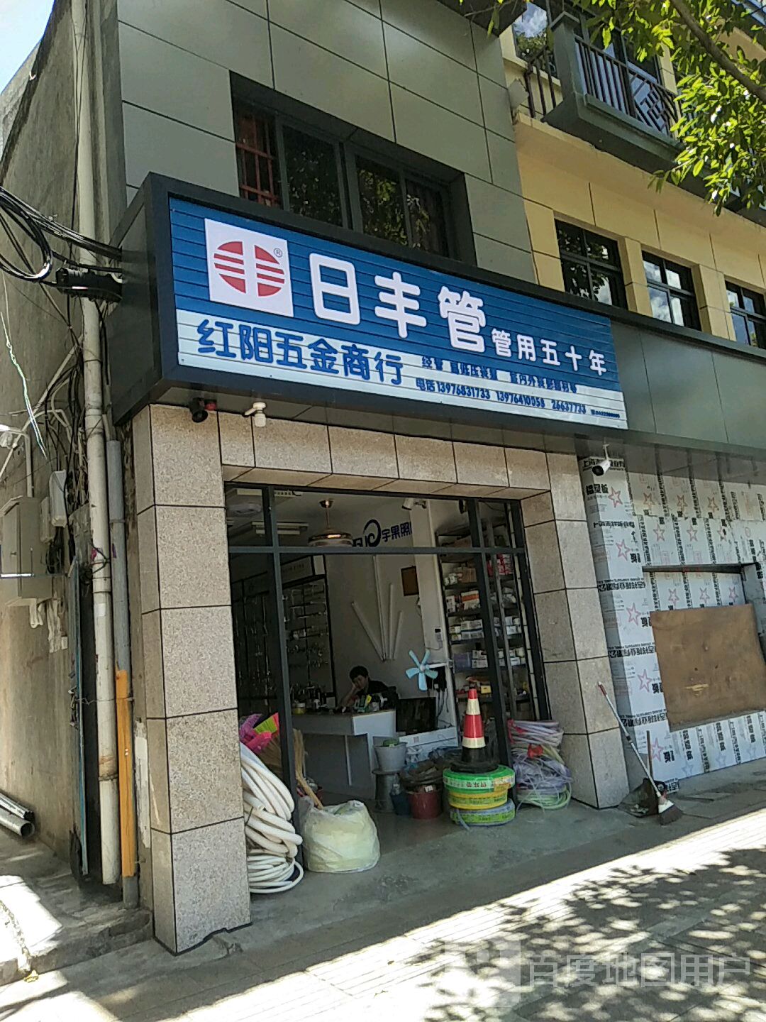 红阳五金商行