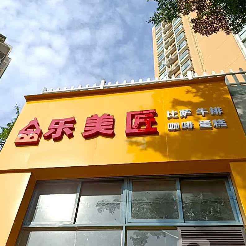 乐美匠披萨·牛排·咖啡(第146号店)