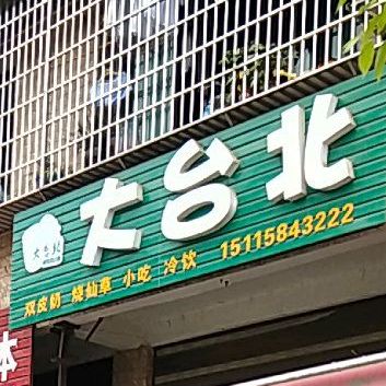 大北台(上梅西路店)