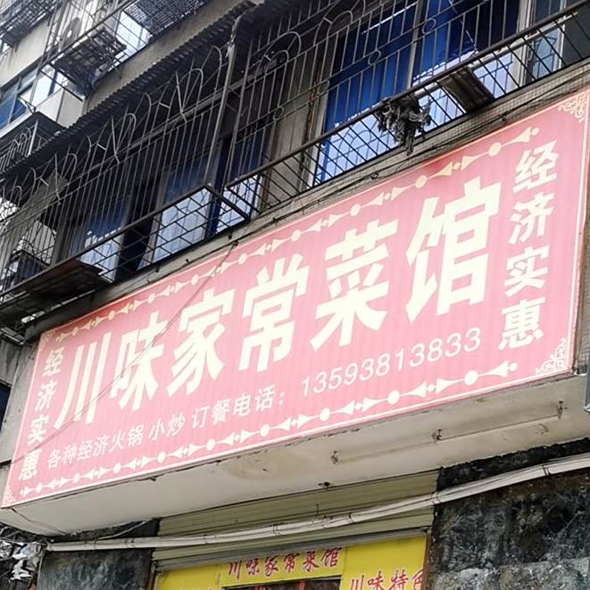 川味家长菜馆(跃进路店)
