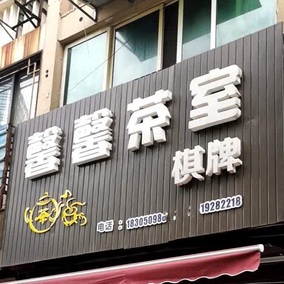 馨庆茶餐室棋牌