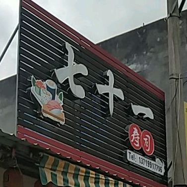 七、十寿司