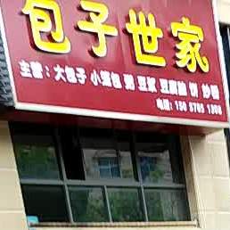 包子世家(龙庆路店)