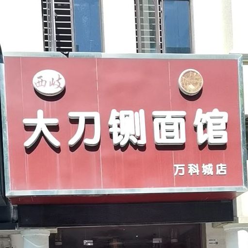 西岐大刀铡面馆(万科城店)