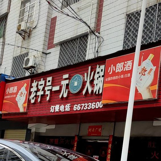 老字号一元火锅(大天花园店)