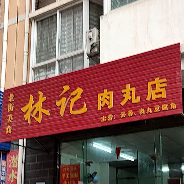 老牌林箕肉丸店(兴贵店)
