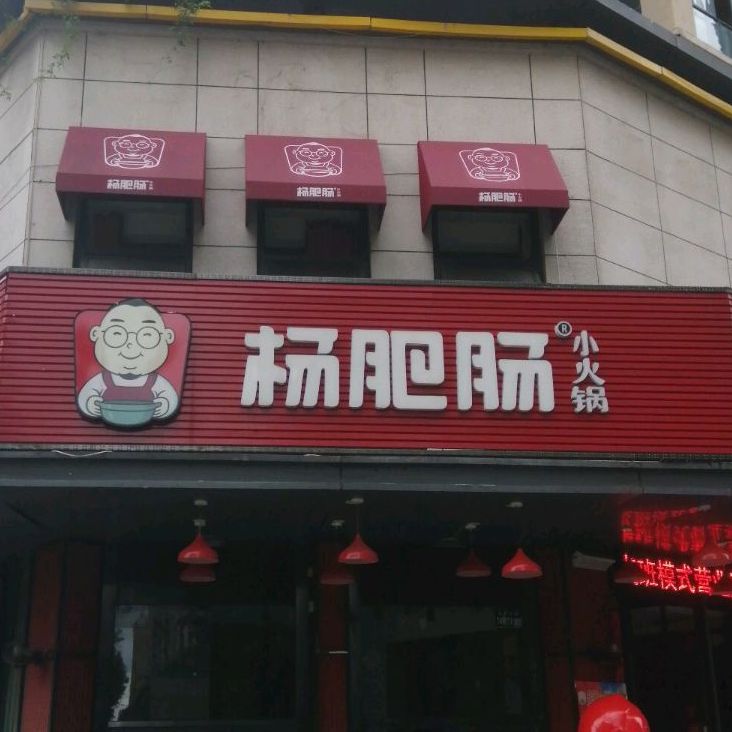 杨肥肠小火锅(奥林春天店)店家已变(玉泉中路店)