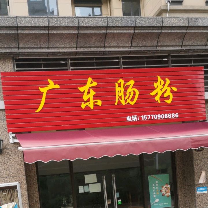 广东肠粉店(环城西路店)