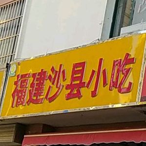 福建沙县小区(徐州街店)