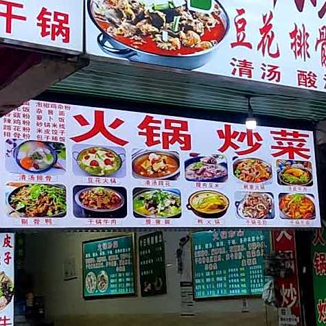 徐家豆花火锅馆