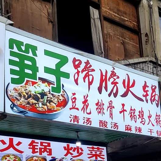 黑豆花火锅店