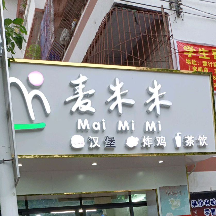 麦米米炸鸡汉堡(二中店)