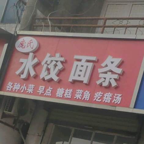 庞氏水饺鲜面