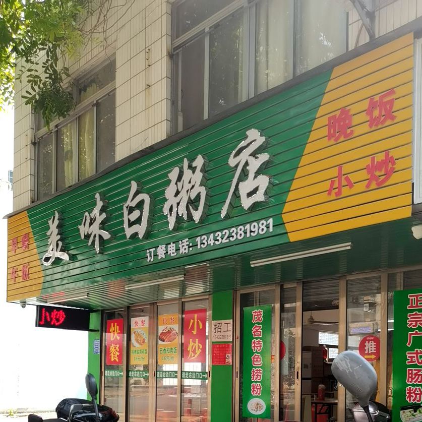 美味白粥店