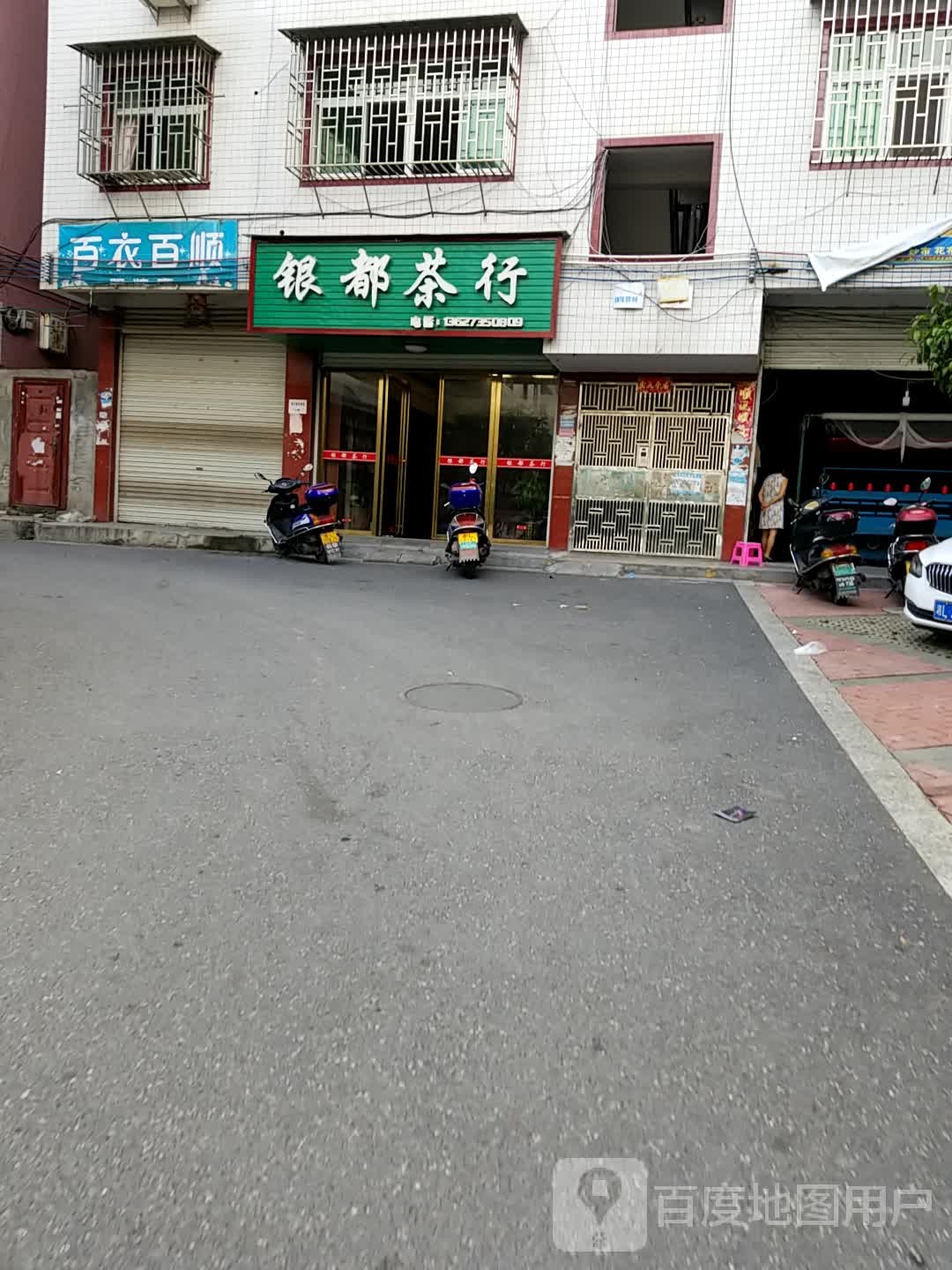 银都茶行(人民路店)