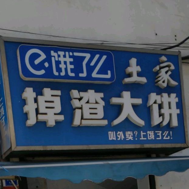 饿了么土家掉渣大饼