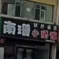 南珊小酒馆(南山嘉苑小区店)