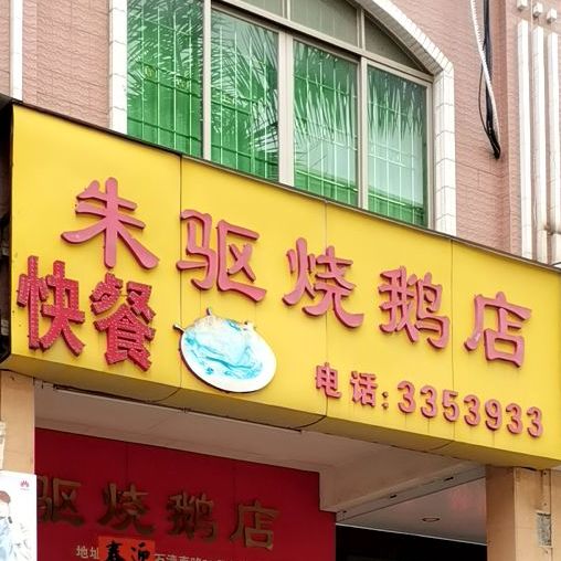 朱驱烧鹅店