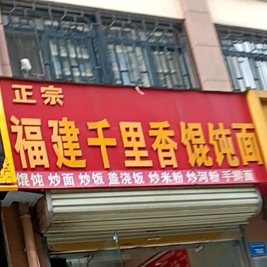 正宗福建千里香馄饨面
