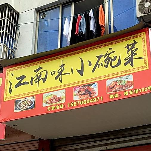 江南味小婉菜