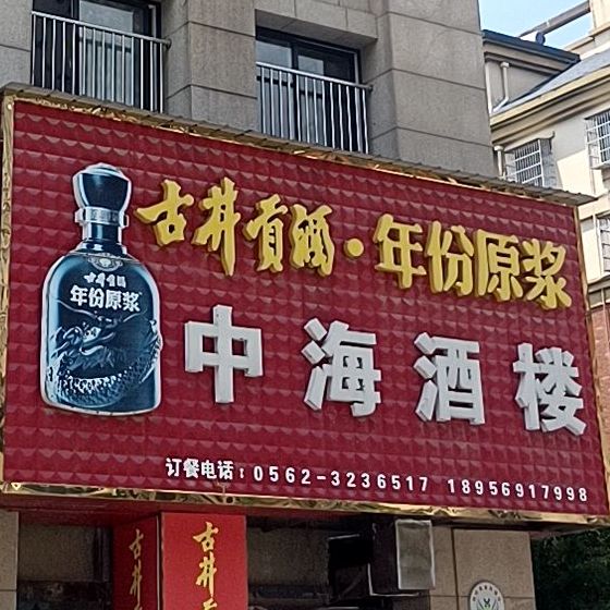 中海酒楼