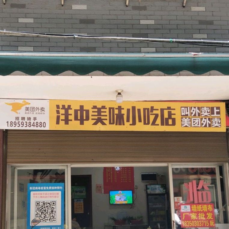 洋中美味小吃店(大润发店)