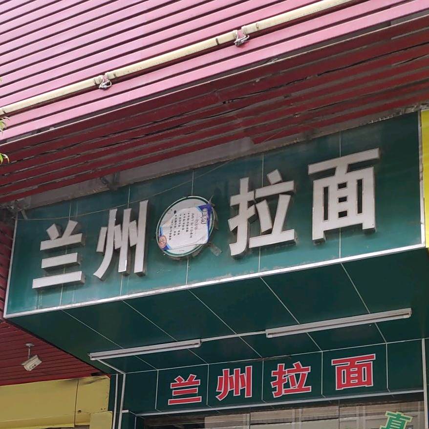 清真兰州拉面(三分店)