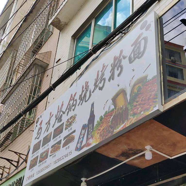 马方烙锅烧烤粉面
