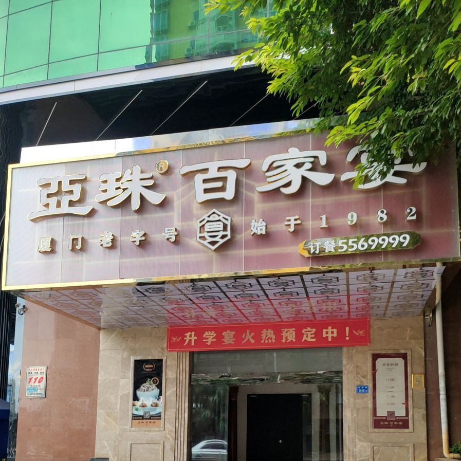亚珠大酒店(必利达分店)