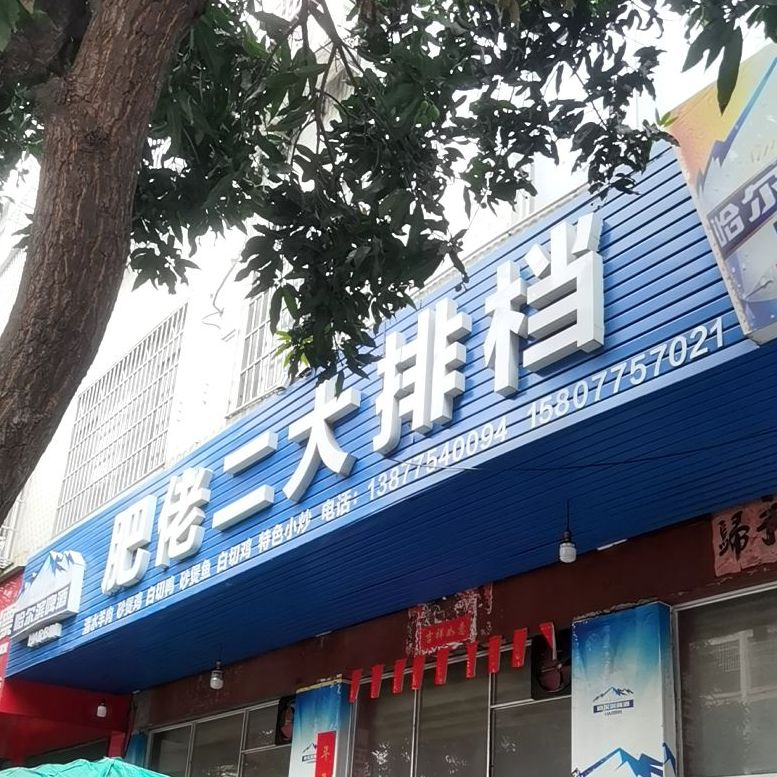 肥佬二大排档(新民路店)