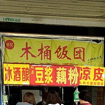 孙记木桶饭团