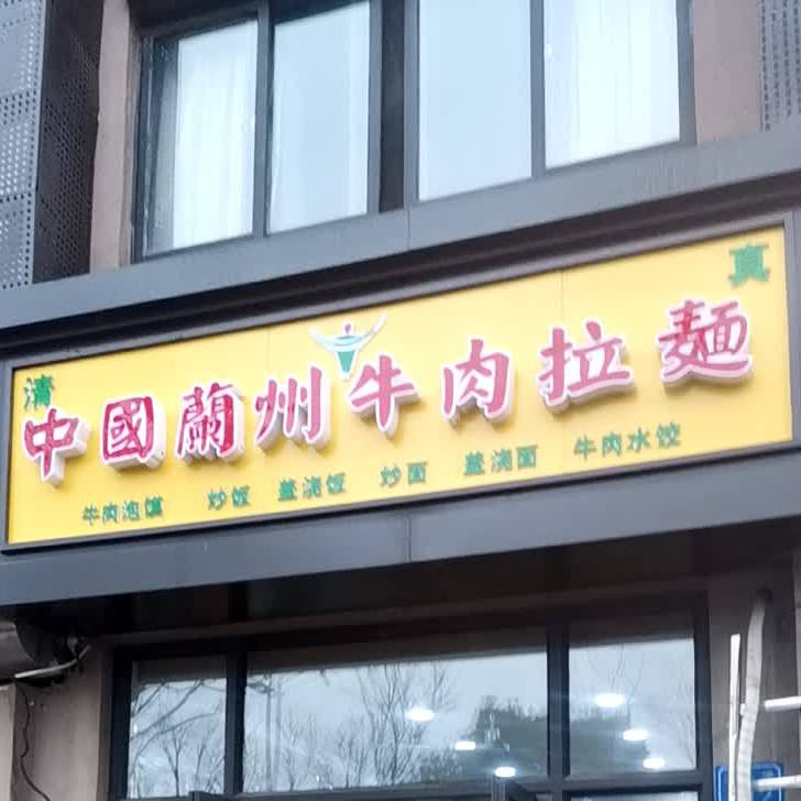 清真兰州拉面(东翔路店)
