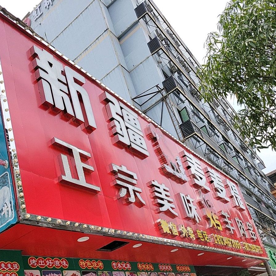 新疆麦麦提烤羊肉串