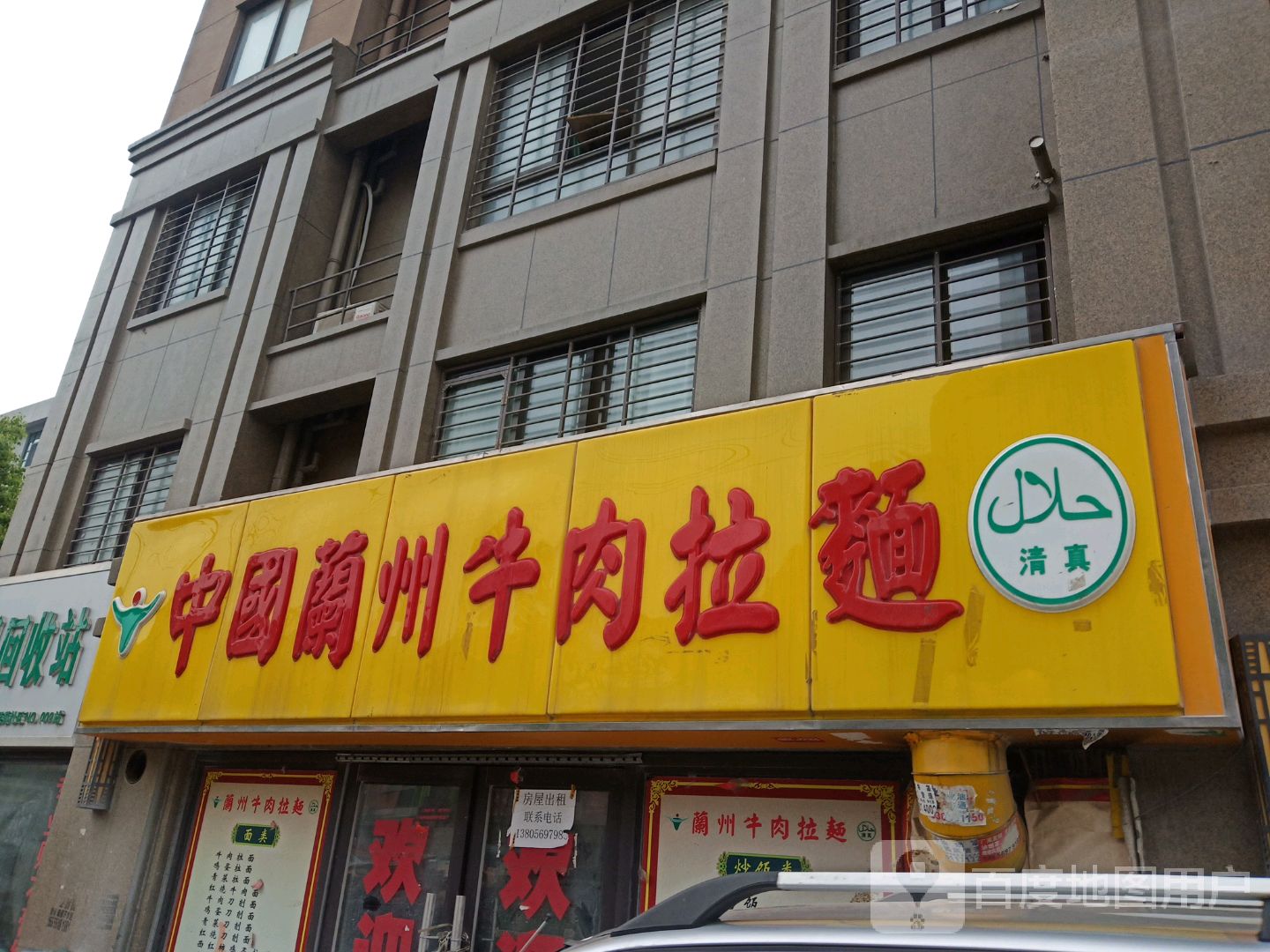 清真兰州牛肉面(芙蓉路店)