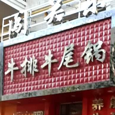 闯关东牛排牛尾一锅香(二马路店)