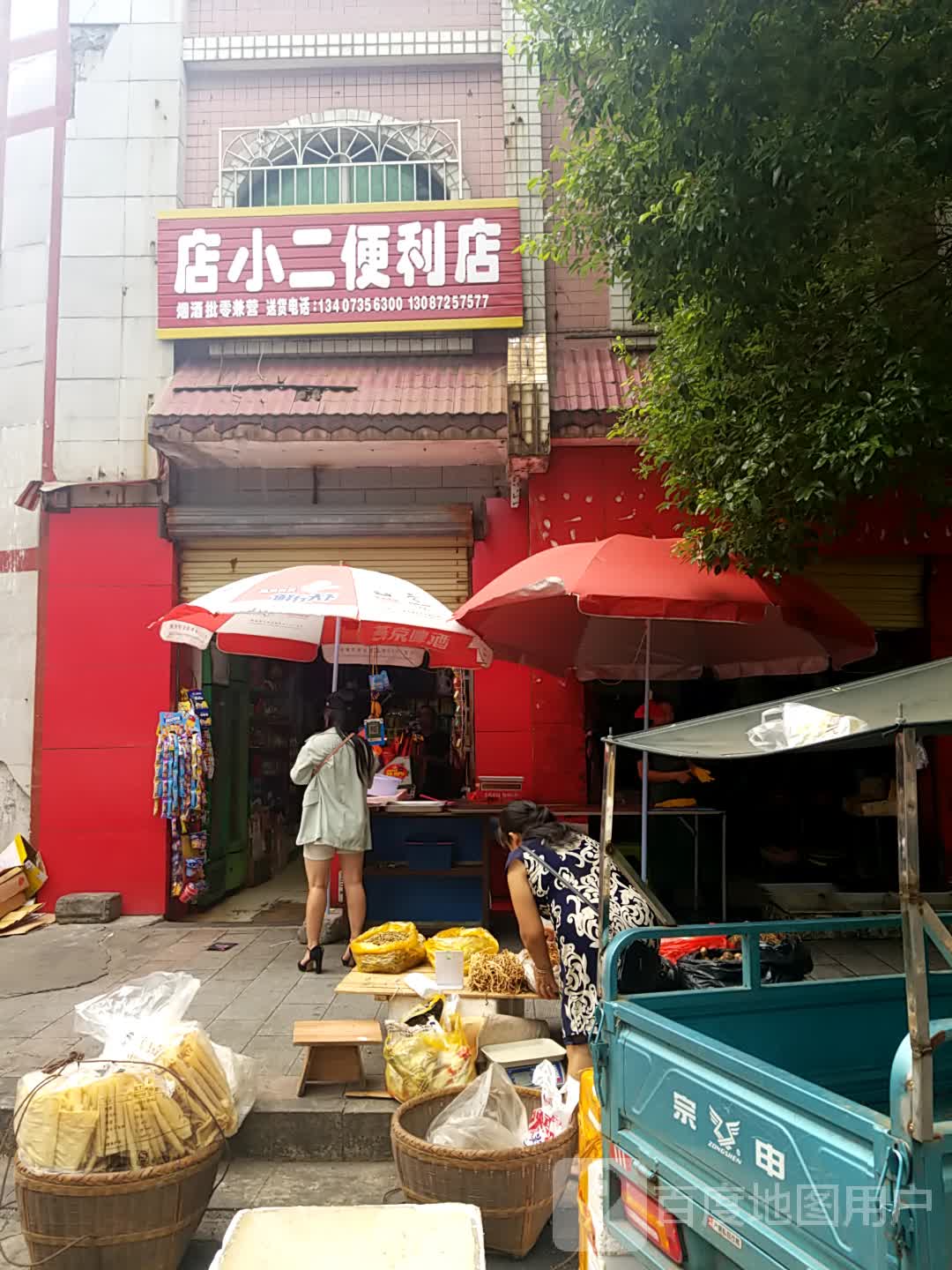 店小儿便利店