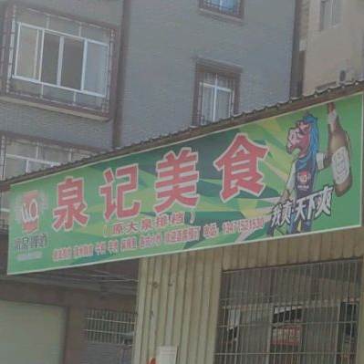 泉记美食