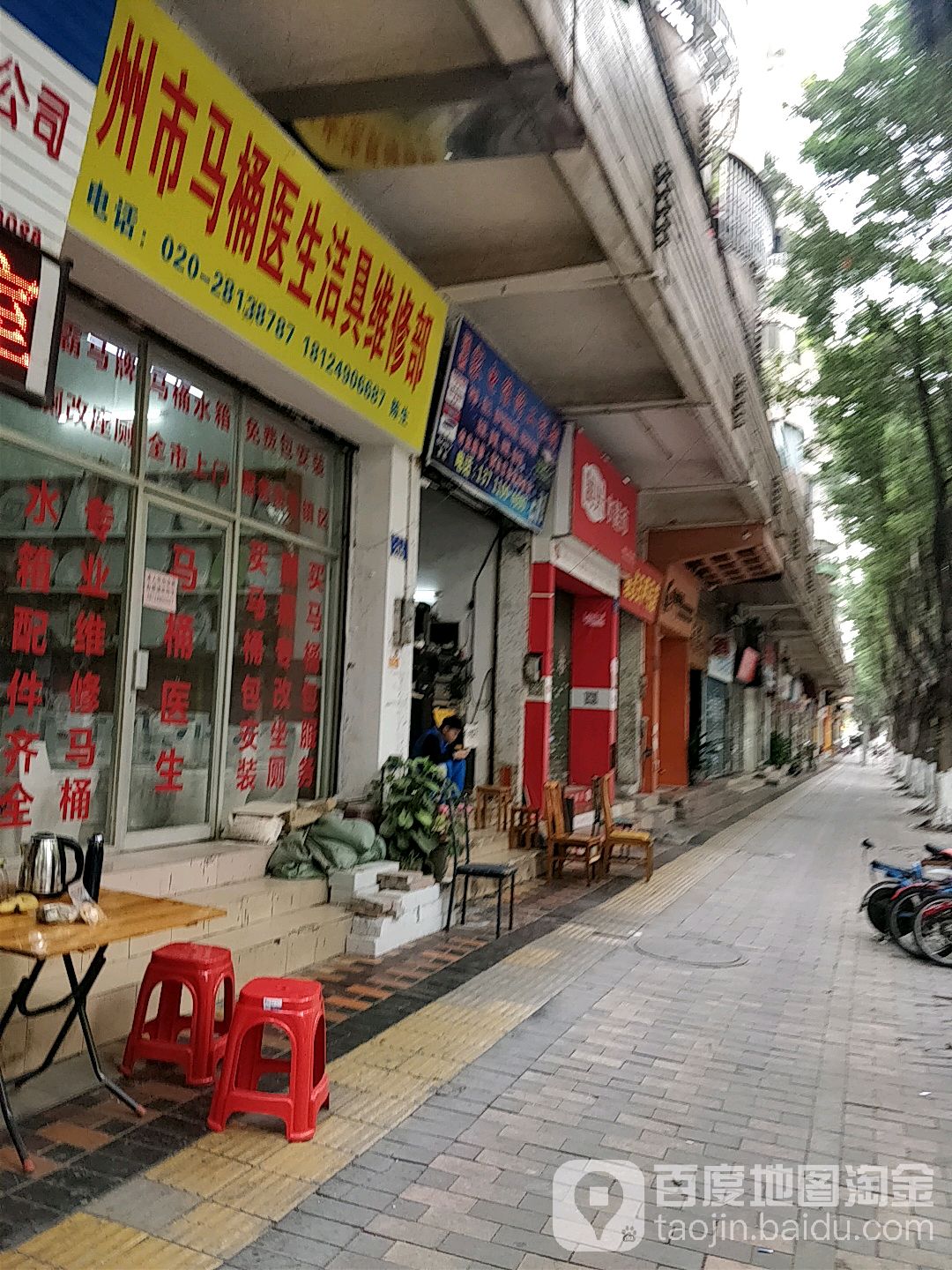 广州市马桶医生洁具维修部