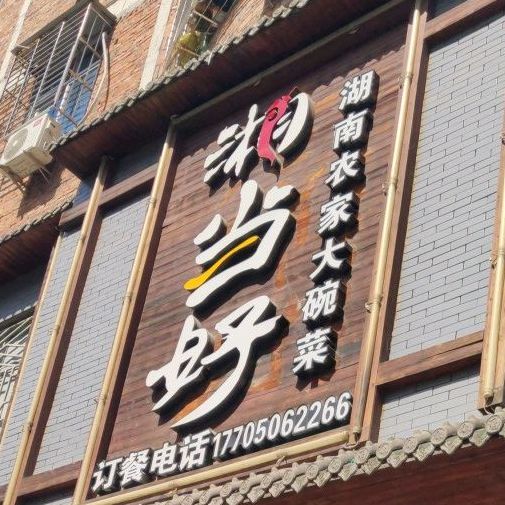 湘当好湖南省家大碗菜(群兴路店)