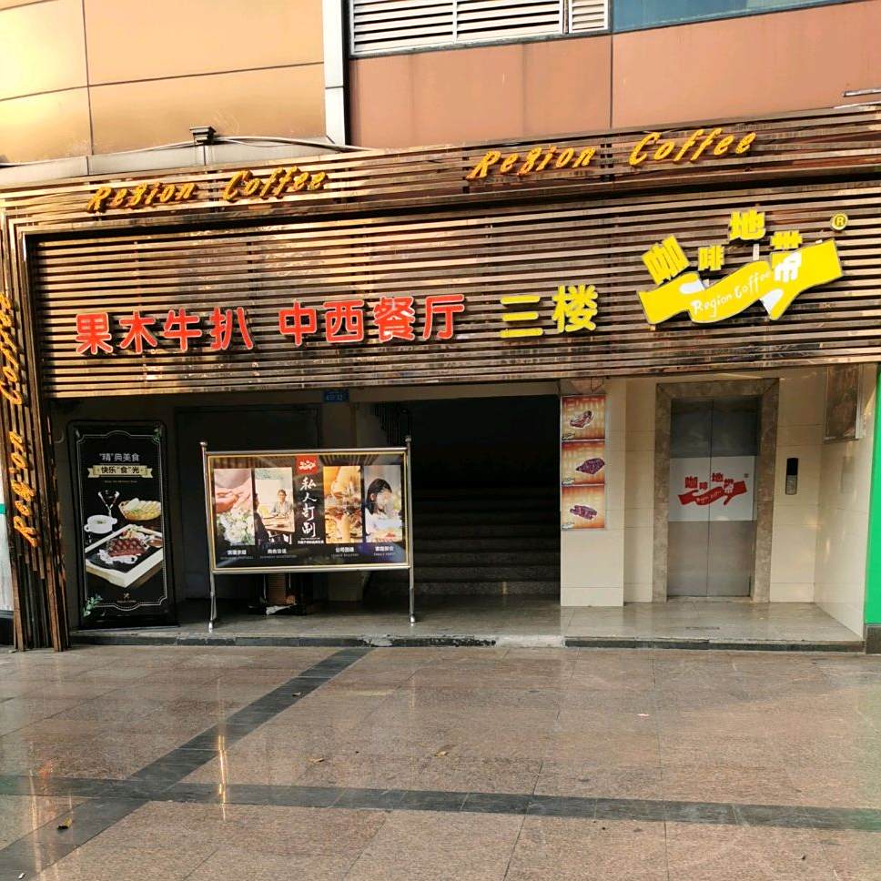 果木牛扒中西餐厅(铂金鸟巢店)