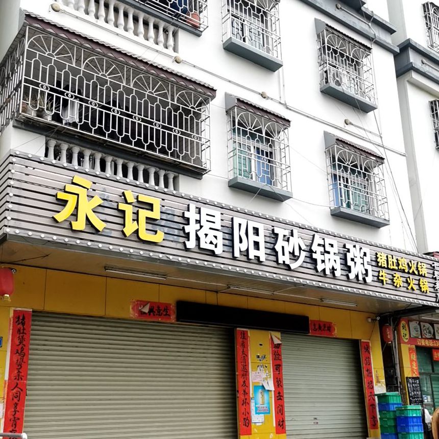 永记揭阳砂锅粥