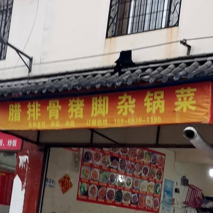 腊排骨鸡脚杂锅菜