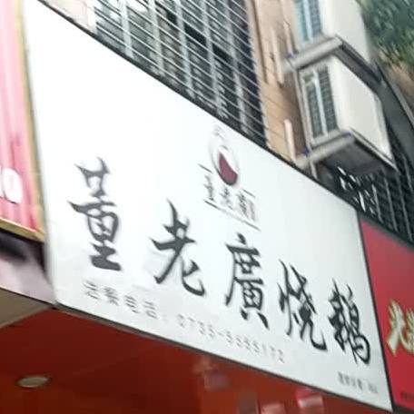 董老广烧鹅