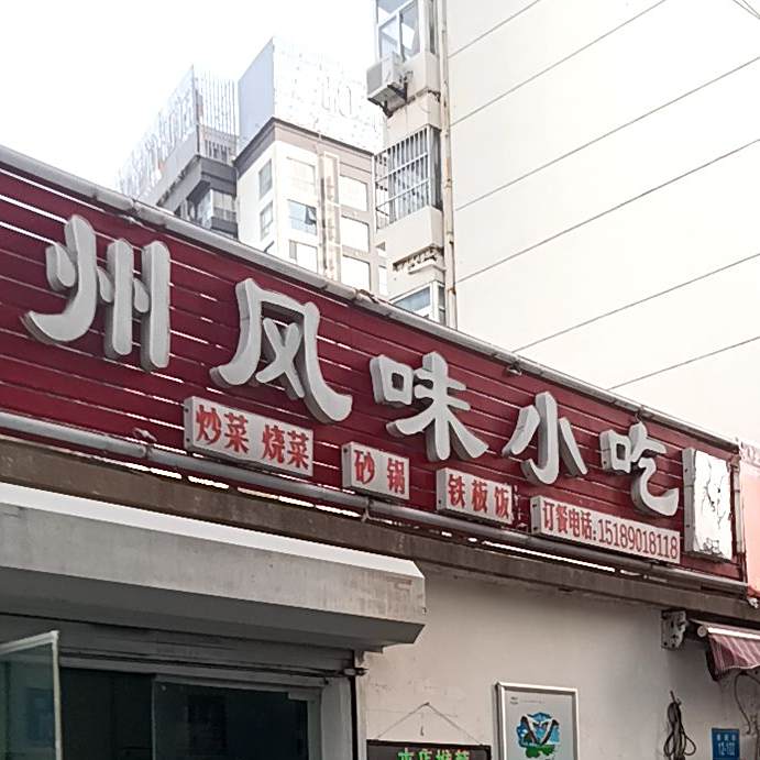 贵东风味小吃