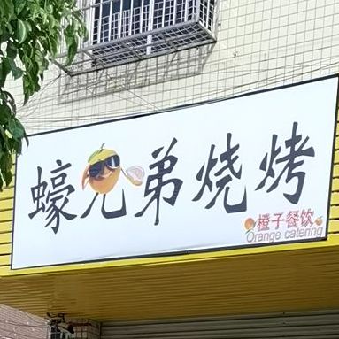 兄弟烧烤(好又多店)
