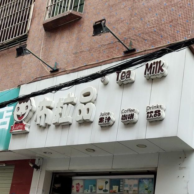 布拉品(罗田店)