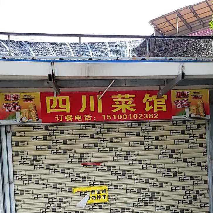 四川菜馆