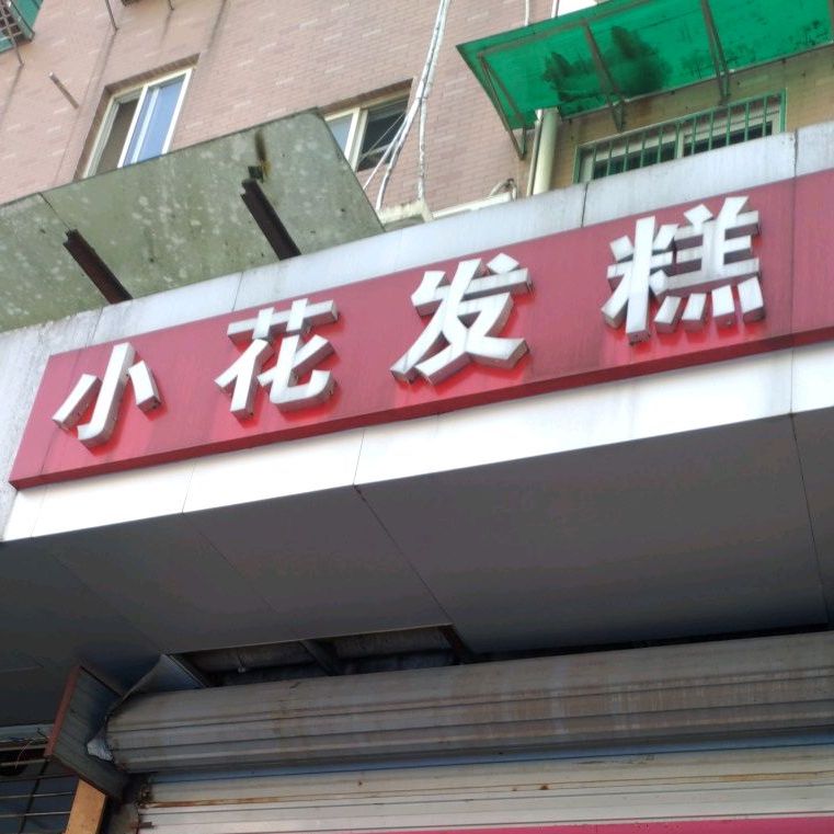 小花发糕